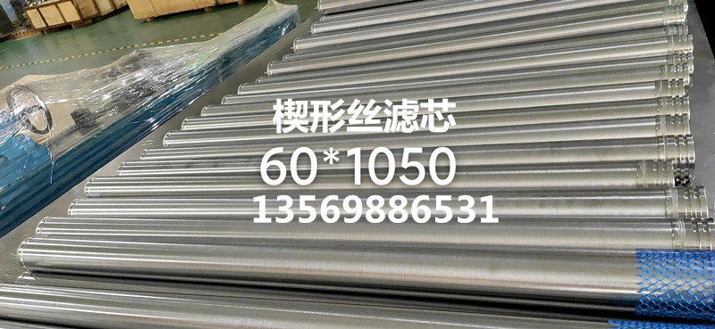 楔形丝滤芯