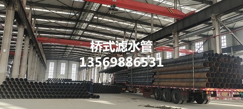 桥式滤水管